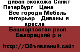 диван экокожа Санкт-Петербург › Цена ­ 5 000 - Все города Мебель, интерьер » Диваны и кресла   . Башкортостан респ.,Белорецкий р-н